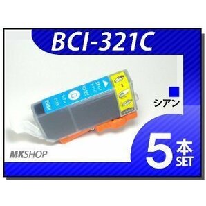 ●送料無料 キャノン用 互換インク BCI-321C 【5本セット】の画像1