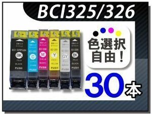 ●送料無料 色選択可 キャノン用 互換インク BCI-325/326 30本セット