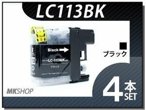 ●送料無料 ブラザー用 互換インク LC113BK 【4本セット】