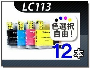 ●送料無料 色選択可 ブラザー用 互換インク LC113 12本セット