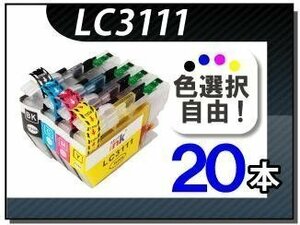 ●送料無料 色選択可 ブラザー用 互換インク LC3111 20本セット