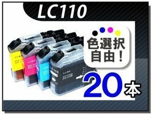 ●送料無料 色選択可 ブラザー用 互換インク LC110 20本セット