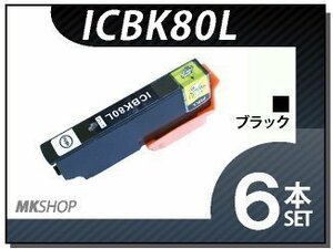 ●送料無料 エプソン用 ICチップ付 互換インクICBK80L 【6本セット】