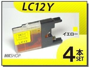 ●送料無料 ブラザー用 互換インク LC12Y 【4本セット】