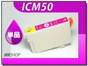 ●送料無料 単品 互換インク ICM50 マゼンタ ICチップ付