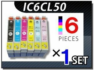 ●送料無料 エプソン用 ICチップ付 互換インク IC6CL50 6色×1セット