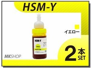 送料無料 エプソン エコタンク搭載モデル用 互換インクボトル HSM-Y イエロー（染料/70ml）【2本セット】