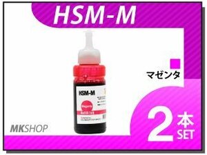 送料無料 エプソン エコタンク搭載モデル用 互換インクボトル HSM-M マゼンタ（染料/70ml）【2本セット】