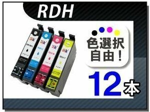 ●送料無料 色選択可 エプソン用 互換インク RDH PX-048A/ PX-049A対応 12本セット