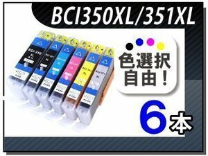 ●送料無料 色選択可 キャノン用互換インクBCI-350XL/351XL 6本セット