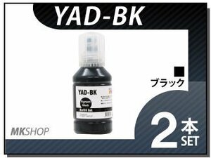 送料無料 エプソン エコタンク搭載モデル用 互換インクボトル YAD-BK ブラック（顔料/140ml）【2本セット】