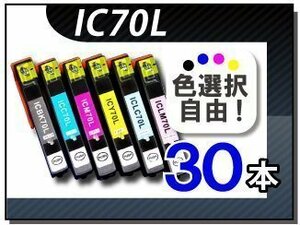 ●送料無料 色選択可 エプソン用 互換インク IC6CL70L 30本セット