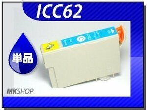 ●送料無料 単品 互換インク ICC62 シアン ICチップ付