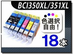 ●送料無料 色選択可キャノン用互換インクBCI-350XL/351XL 18本セット