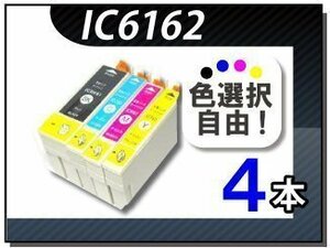 ●送料無料 色選択可 エプソン用 互換インク IC61/62 4本セット