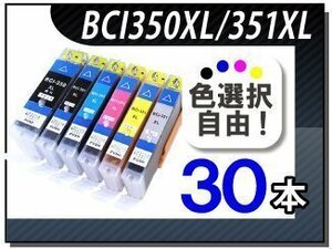●送料無料 色選択可キャノン用互換インクBCI-350XL/351XL 30本セット