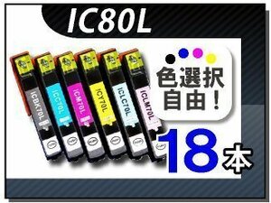 ●送料無料 色選択可 エプソン用 互換インク IC6CL80L 18本セット