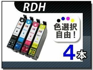 ●送料無料 色選択可 エプソン用 互換インク RDH PX-048A/ PX-049A対応 4本セット