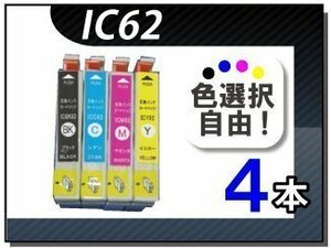 ●送料無料 色選択可 エプソン用 互換インク IC62 4本セット
