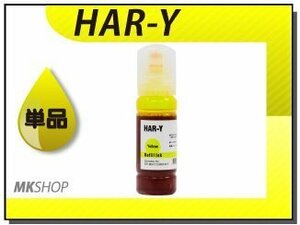 単品 互換インクボトル HAR-Y イエロー（染料/70ml）EW-M571T/EW-M571TW/EW-M630TB/EW-M630TW/EW-M670FT/EW-M670FTW/EW-M5610FT対応