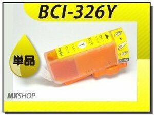 ●送料無料 単品 互換インク MG8130/MG6130/MG5230用 イエロー