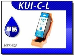 ●送料無料 単品 互換インクカートリッジ KUI-C-L シアン (増量タイプ) ICチップ付