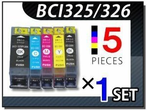 ●送料無料 キャノン用 互換インク BCI-325/326 5色×1セット BCI325PGBK BCI326BK BCI326C BCI326M BCI326Y