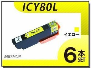 ●送料無料 エプソン用 ICチップ付 互換インクICY80L 【6本セット】