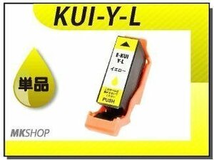 ●送料無料 単品 互換インクカートリッジ KUI-Y-L イエロー (増量タイプ) ICチップ付