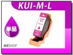 ●送料無料 単品 互換インクカートリッジ KUI-M-L マゼンタ (増量タイプ) ICチップ付