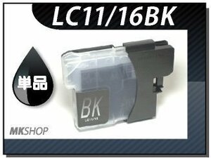 ●送料無料 単品 互換インク LC11BK/LC16BK共用 ブラック