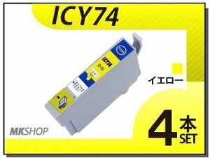 ●送料無料 エプソン用 ICチップ付 互換インク ICY74 【4本セット】