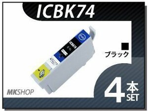 ●送料無料 エプソン用 ICチップ付 互換インク ICBK74 【4本セット】