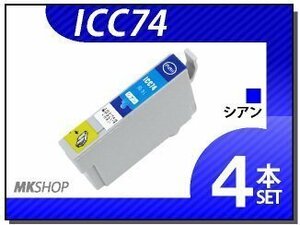 ●送料無料 エプソン用 ICチップ付 互換インク ICC74 【4本セット】