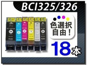 ●送料無料 色選択可 キャノン用 互換インク BCI-325/326 18本セット