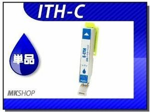 ●送料無料 単品 互換インクカートリッジ ITH-C シアン ICチップ付 EP-709A/EP-710A/EP-810AB/EP-810AW/EP-711A/EP-811AB/EP-811AW用