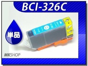 ●送料無料 単品 互換インク BCI-326C シアン ICチップ付