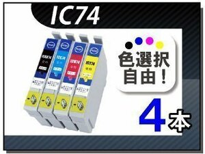 ●送料無料 色選択可 エプソン用 互換インク IC74 4本セット