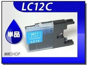 ●送料無料 単品 互換インク ブラザー用 LC12C シアン