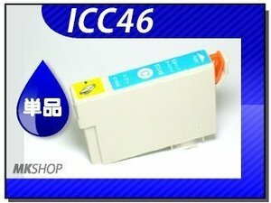 ●送料無料 単品 互換インク ICC46 シアン ICチップ付