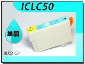 ●送料無料 単品 互換インク ICLC50 ライトシアン ICチップ付