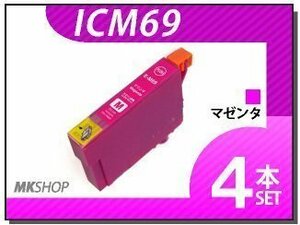●送料無料 エプソン用 ICチップ付 互換インク ICM69 【4本セット】