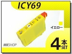 ●送料無料 エプソン用 ICチップ付 互換インク ICY69 【4本セット】