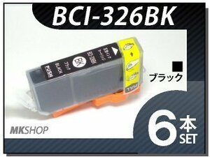 ●送料無料 キャノン用 互換インク BCI-326BK 【6本セット】