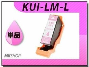 ●送料無料 単品 互換インクカートリッジ KUI-LM-L ライトマゼンタ (増量タイプ) ICチップ付