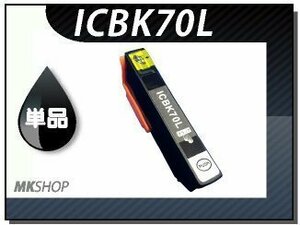 ●送料無料 単品 互換インク ICBK70L ブラック ICチップ付