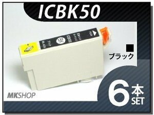 ●送料無料 エプソン用 ICチップ付 互換インク ICBK50 【6本セット】