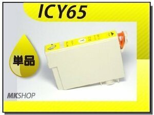 ●送料無料 単品 互換インク ICY65 イエロー ICチップ付