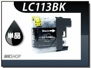 ●送料無料 単品 互換インク ブラザー用 LC113BK ブラック