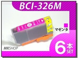 ●送料無料 キャノン用 互換インク BCI-326M 【6本セット】